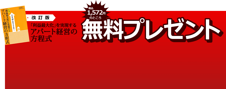 改訂版 「利益最大化」を実現する アパート経営の方程式 無料プレゼント