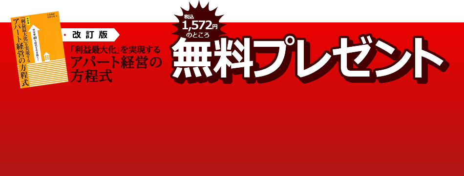 改訂版 「利益最大化」を実現する アパート経営の方程式 無料プレゼント