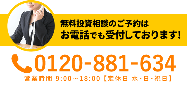 無料投資相談のご予約はお電話でも受付しております！