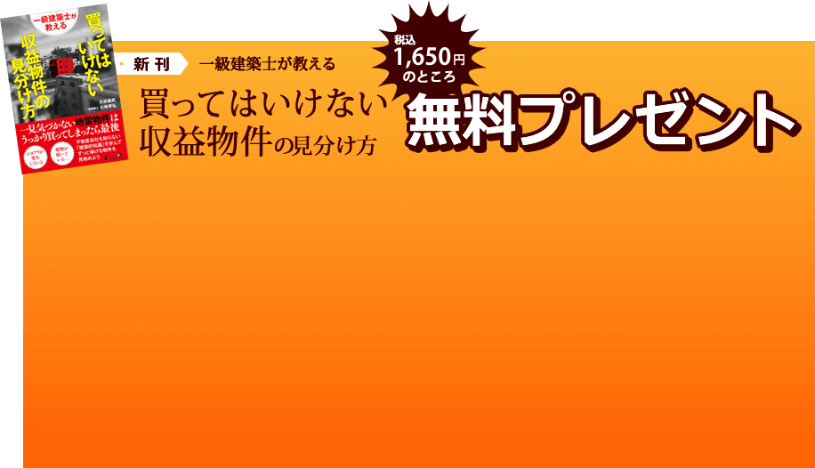 買ってはいけない収益物件の見分け方 1,650円(税込)のところ無料プレゼント