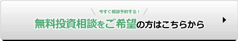 無料投資相談をご希望の方はこちらから