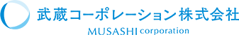 武蔵コーポレーション株式会社