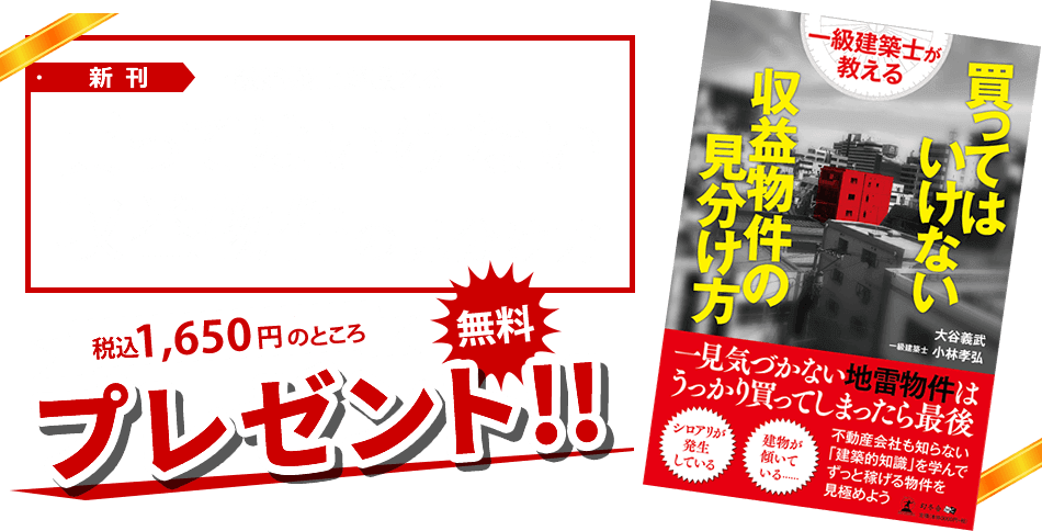 一級建築士が教える 買ってはいけない収益物件の見分け方 1,650円(税込)のところ無料プレゼント！