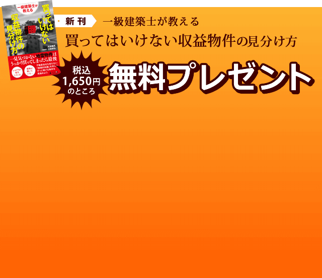 買ってはいけない収益物件の見分け方 1,650円(税込)のところ無料プレゼント