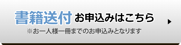 書籍送付お申込みはこちらから