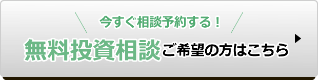 無料投資相談をご希望の方はこちらから