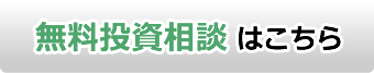 無料投資相談はこちら