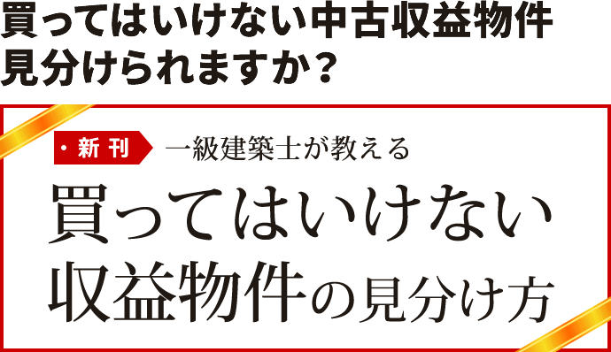 買ってはいけない中古収益物件見分けられますか？ 一級建築士が教える 買ってはいけない収益物件の見分け方