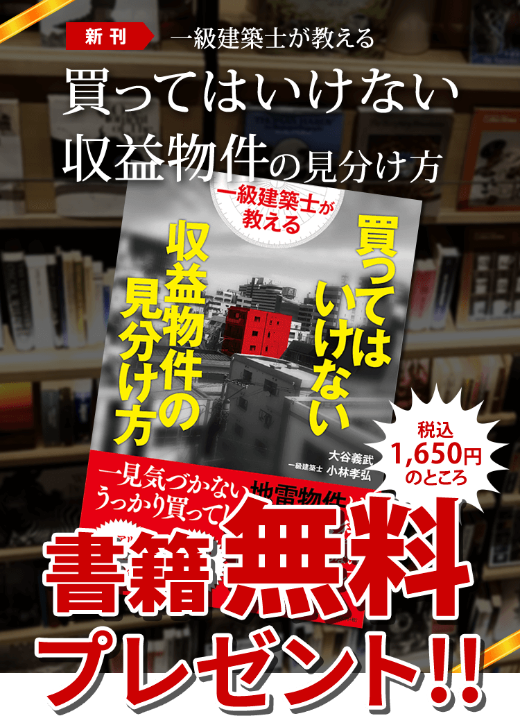 一級建築士が教える 買ってはいけない収益物件の見分け方 1,650円税込 好評販売中！