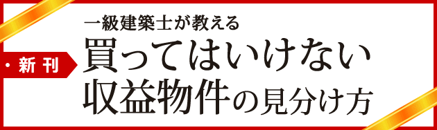 一級建築士が教える 買ってはいけない収益物件の見分け方