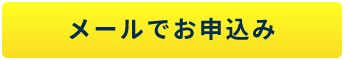 メールでお申込み