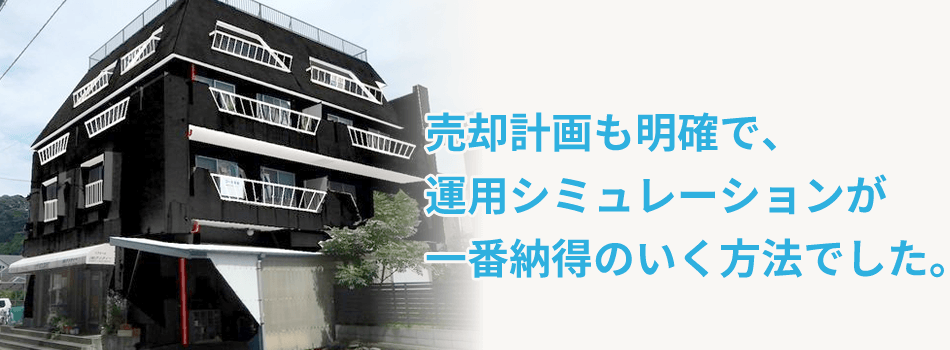 売却計画も明確で、運用シミュレーションが一番納得のいく方法でした。