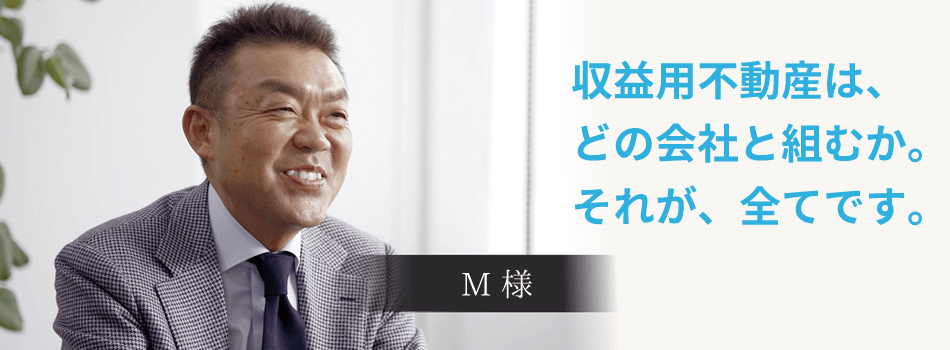 収益用不動産は、どの会社と組むか。それが、全てです。