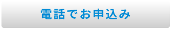 電話でお申込み