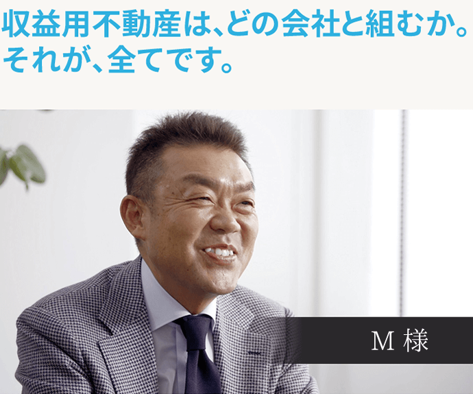 収益用不動産は、どの会社と組むか。それが、全てです。