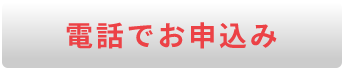 電話でお申込み