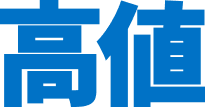 高値