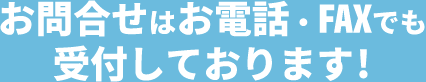 お問合せはお電話・FAXでも受付しております!