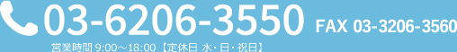 03-6206-3550