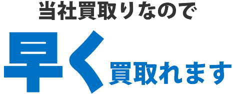 当社買取りなので早く買取れます