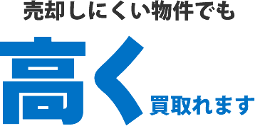 売却しにくい物件でも高く買取れます