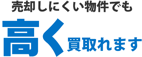 売却しにくい物件でも高く買取れます