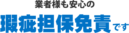 業者様も安心の瑕疵担保免責です