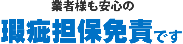 業者様も安心の瑕疵担保免責です