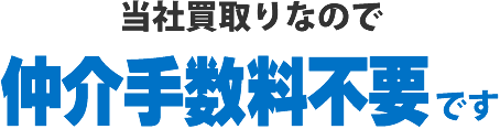 当社買取りなので仲介手数料不要です