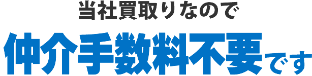 当社買取りなので仲介手数料不要です