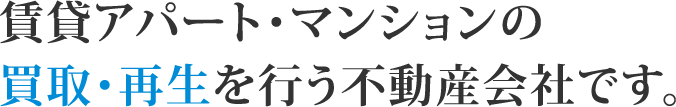 賃貸アパート・マンションの買取・再生を行う不動産会社です。