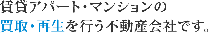 賃貸アパート・マンションの買取・再生を行う不動産会社です。