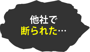 他社で断られた…