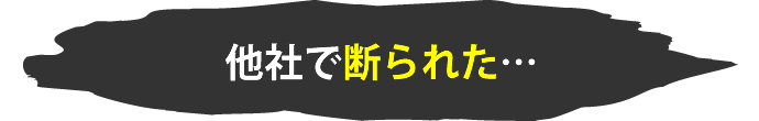 他社で断られた…