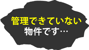 管理できていない物件です…