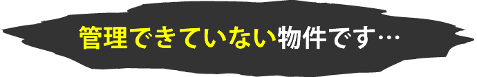 管理できていない物件です…