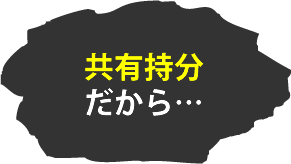 共有持分だから…