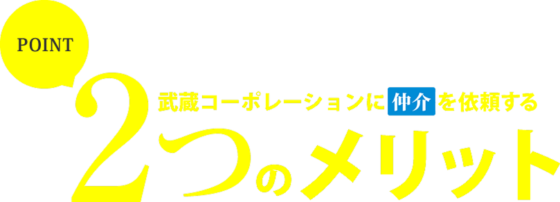 武蔵コーポレーションに仲介を依頼する2つのメリット