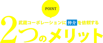 武蔵コーポレーションに仲介を依頼する2つのメリット