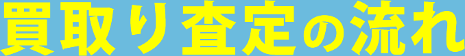 買取り査定の流れ