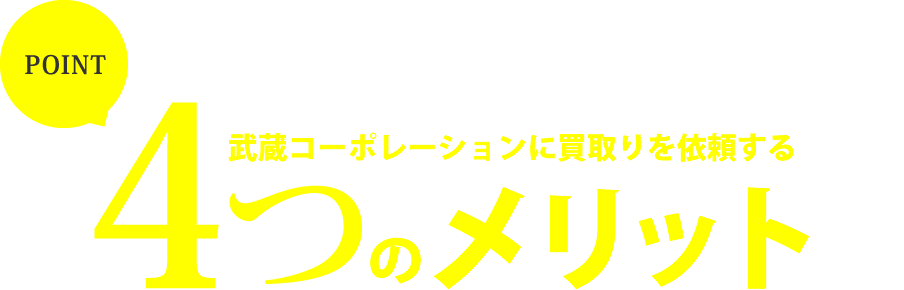 4つのメリット