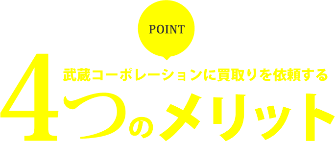 4つのメリット