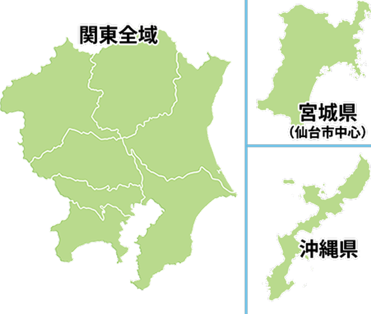 買取エリアは関東全域と宮城県（仙台市中心）、沖縄県