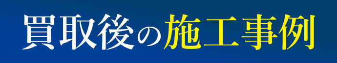 買取後の施工事例