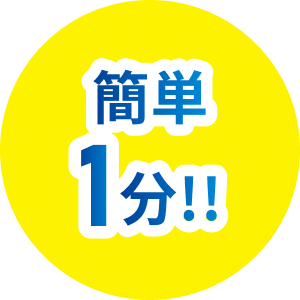簡単1分!!