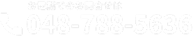 お電話でのお問合せは 048-788-5636