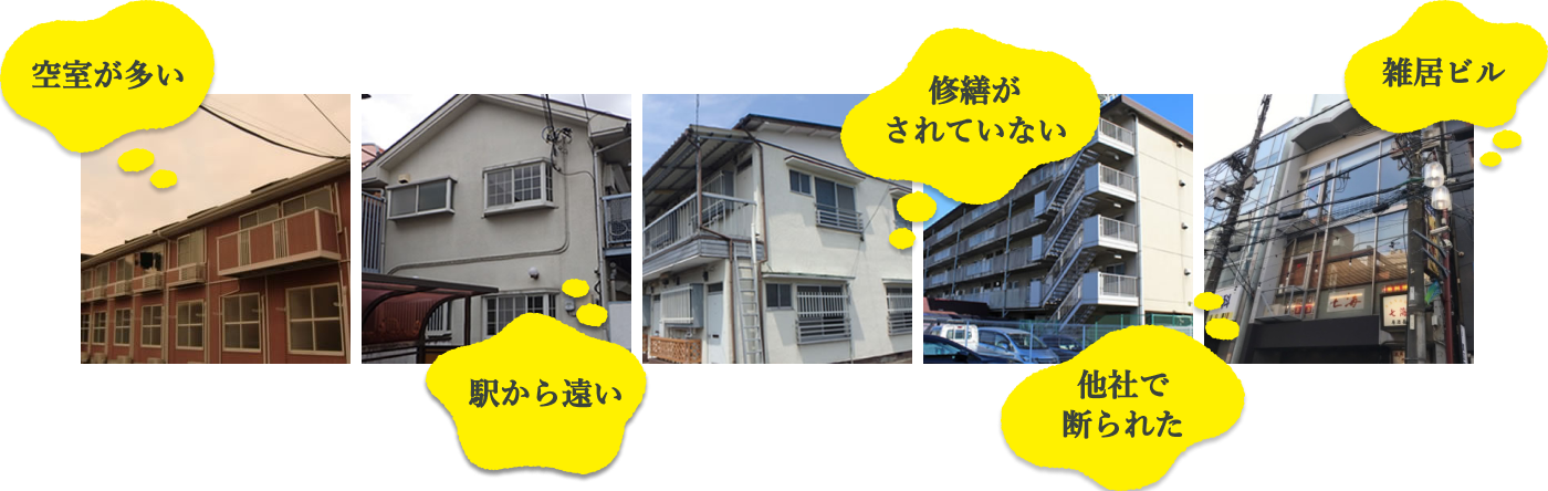 空室が多い／駅から遠い／修繕がされていない／他社で断られた／雑居ビル といったお困りの物件