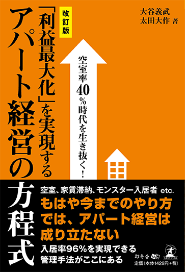 「利益最大化」を実現するアパート経営の方程式