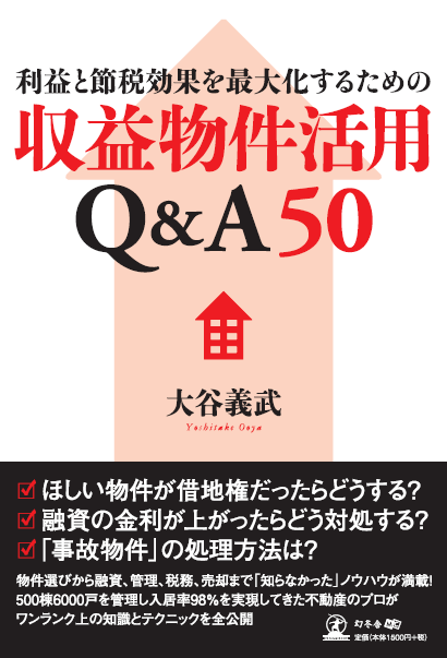 利益と節税効果を最大化するための収益物件活用Q＆A50