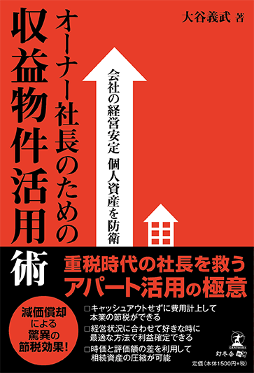 オーナー社長のための収益物件活用術